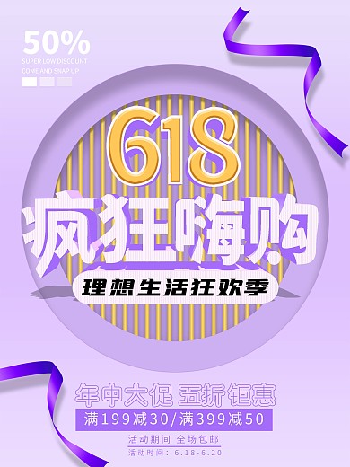 618疯狂嗨购3D商场活动促销宣传海报