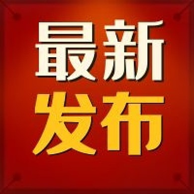 最新发布红色党政权威新闻消息公众号次图