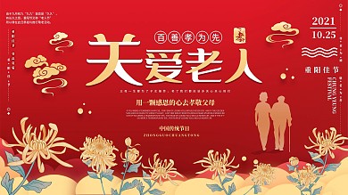 关爱老人重阳节红色展板