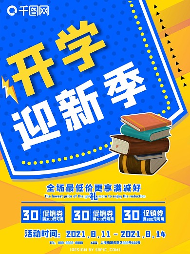 暑期招新开学迎新季开学季促销海报