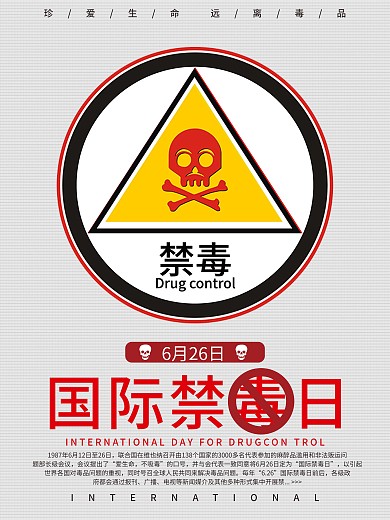 远离毒品国际禁毒日海报