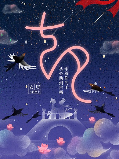 唯美插画风七夕海报
