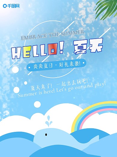 小清新你好夏天旅游海报