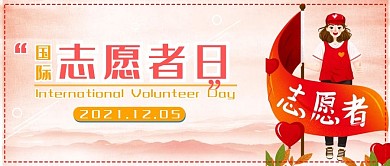 卡通国际志愿者日公众号封面
