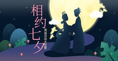 剪影风格七夕洗护Banner模板