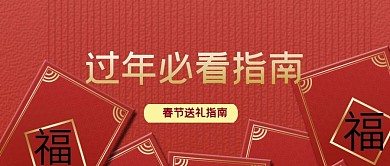 年终奖春节礼包送礼指南公众号封面