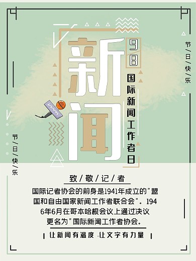 小清新国际新闻工作者日海报