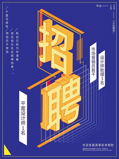 2.5d风简约复古微立体原创招聘海报