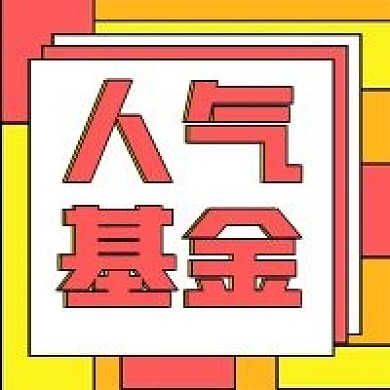 人气基金理财金融简约公众号次图
