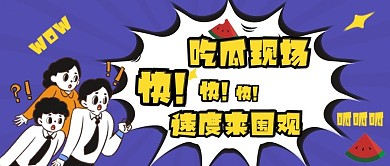 吃瓜现场速度来围观