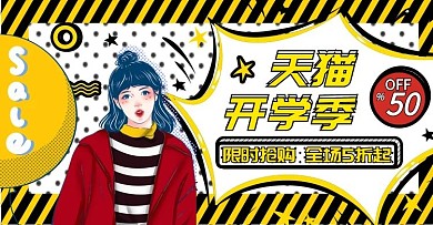 波普风天猫开学季女装banner活动海报