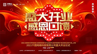 原创大气红色喜庆盛大开业感恩回馈开业展板
