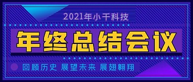 2020年终总结会议公众号封面源文件
