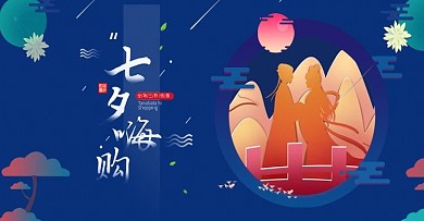 蓝色扁平化七夕情人节美妆banner海报