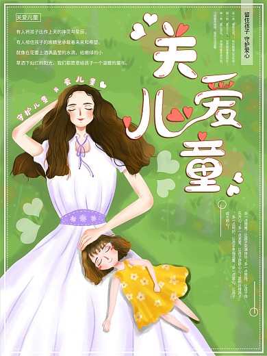 原创手绘关爱儿童公益海报
