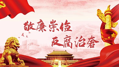 敬廉崇俭反腐治奢党建海报