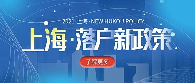 上海落户新政策要点公众号封面