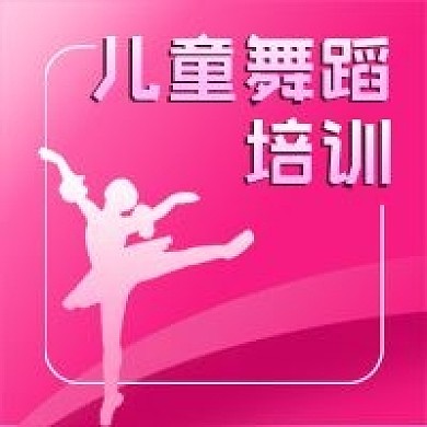 公众号次图粉色背景儿童剪影舞蹈培训教育