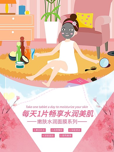 补水保湿美白面膜海报