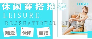 清新休闲穿搭推荐