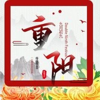 重阳节中国风水墨公众号次图