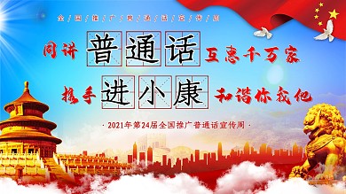 原创简约大气红色党建普通话小康宣传展板