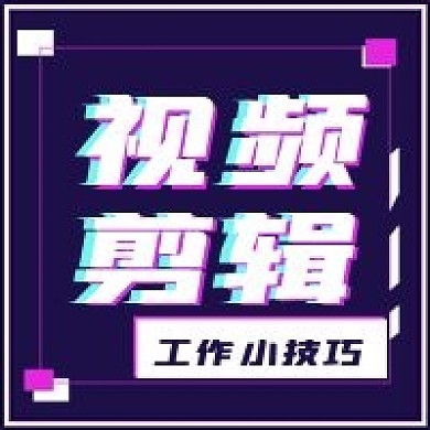 简约视频剪辑技巧