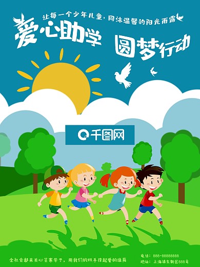 爱心助学圆梦行动海报