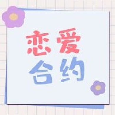 恋爱新媒体自媒体公众号封面图次图