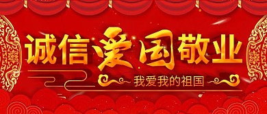简约红色立体字诚信爱国敬业宣传公众号封面