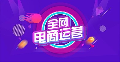 全网电商运营电商banner