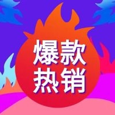 电商爆款热销公众号次图