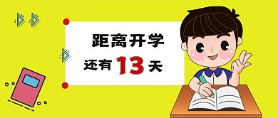 开学倒计时公众号封面图