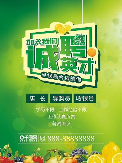 绿色水果诚聘英才加入我们招聘海报