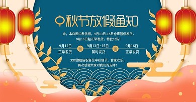 节日中秋节放假通知banner海报模板