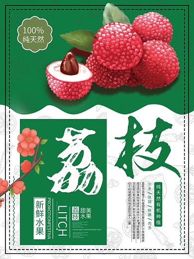简约小清新新鲜荔枝上市海报