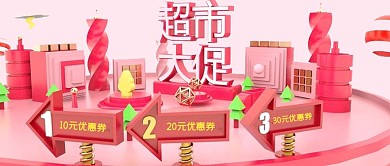 立体C4D超市大促公众号封面