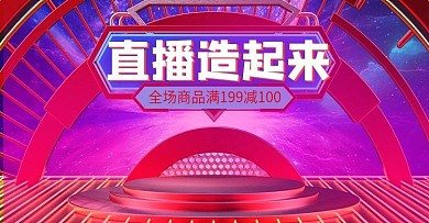 电商多彩叠加直播造起来空间banner