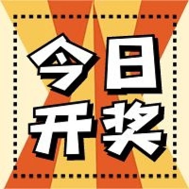 今日开奖新媒体自媒体公众号封面图次图