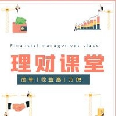 极简金融理财课堂