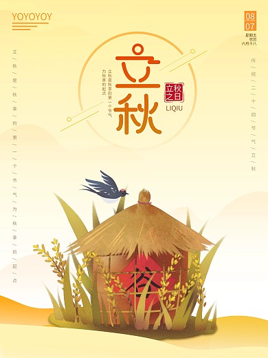 二十四节气原创字体立秋海报