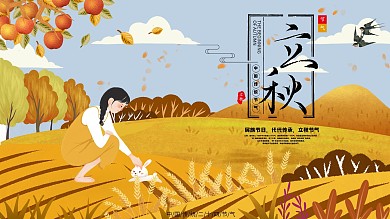 原创手绘立秋秋天展板