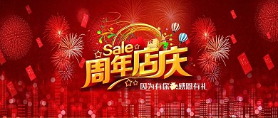 电商淘宝红色喜庆周年庆典公众号封面
