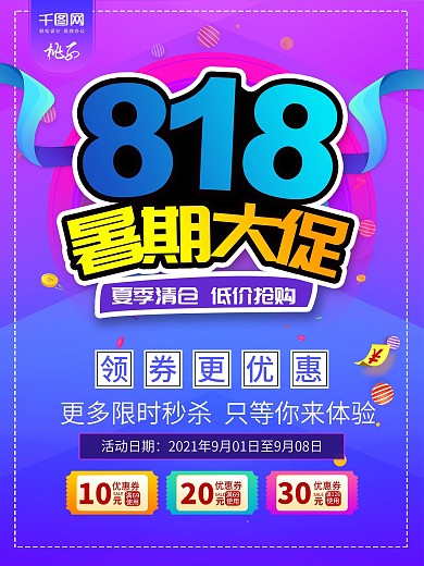 紫色渐变818暑期大促促销海报
