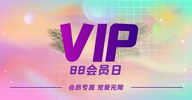 88会员日banner图