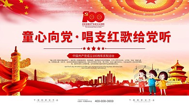 童心向党唱支红歌给党听主题展板