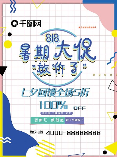 创意几何818暑期大促海报