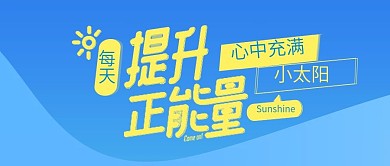 公众号封面每天提升正能量心中充满小太阳