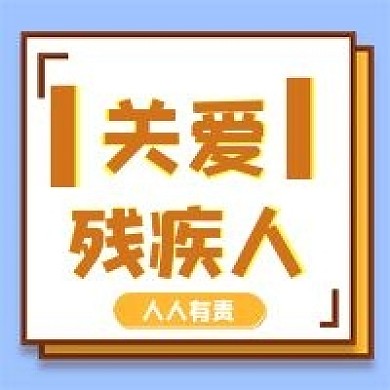 关爱残疾人几何公众号次图
