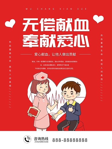 红色简约无偿献血奉献爱心公益海报